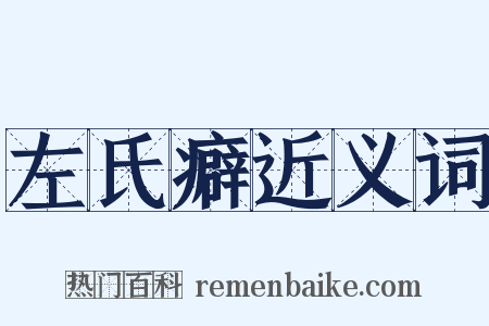 左氏癖近义词是什么意思的图片